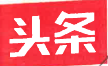 toutiao.png